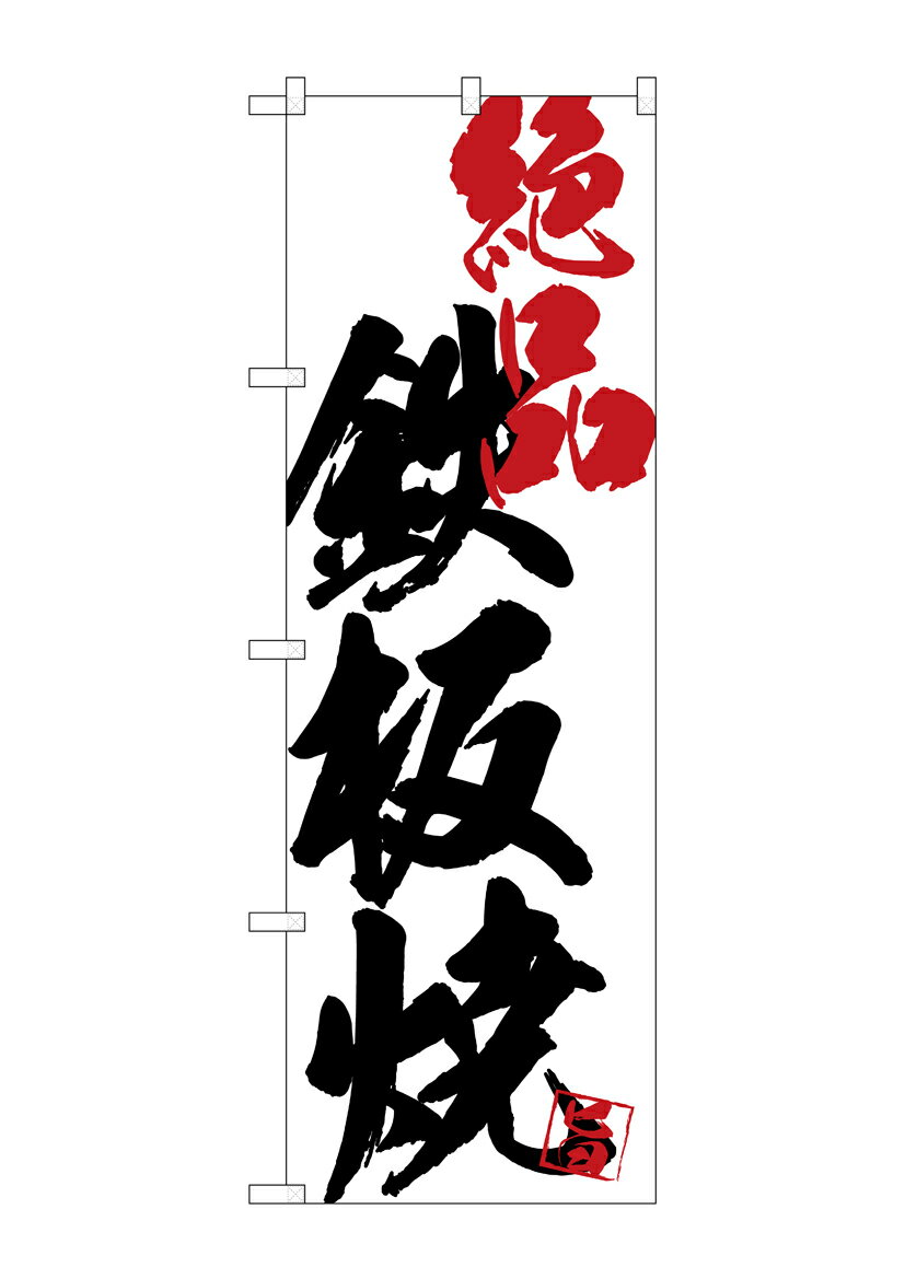 乐天商城 - のぼり屋工房 のぼり旗 SNB-4662 鉄板焼絶品白地(ポールなど付属なし)【送料無料】【メール便発送】