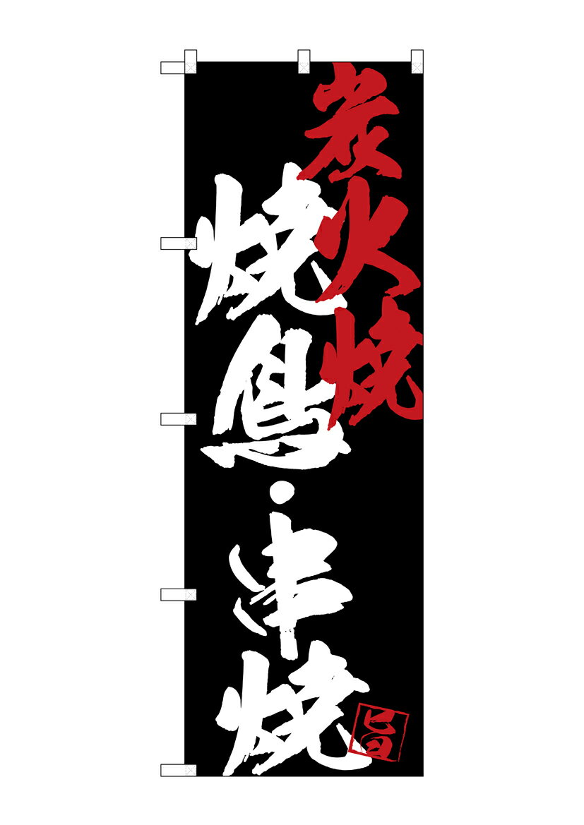 Rakuten - のぼり屋工房 のぼり旗 SNB-4683 焼鳥串焼炭火焼黒地(ポールなど付属なし)【送料無料】【メール便発送】