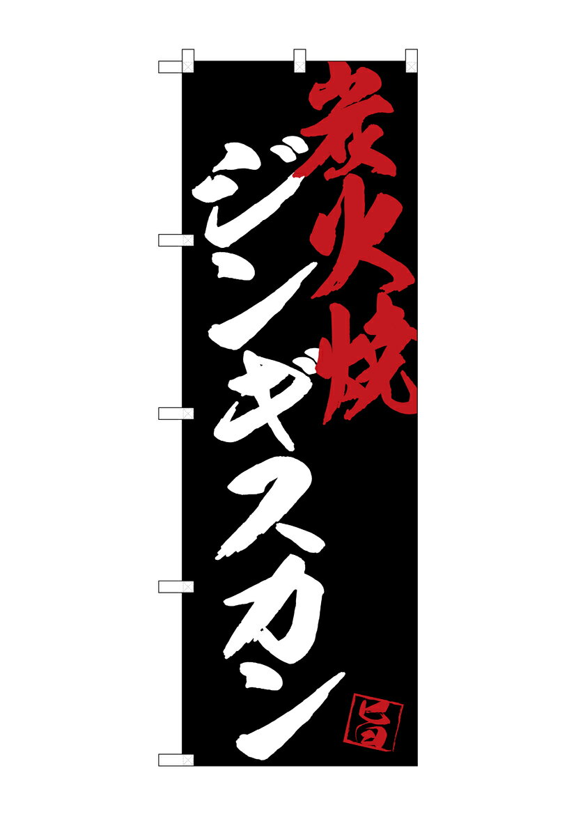Rakuten - のぼり屋工房 のぼり旗 SNB-4697 ジンギスカン炭火焼黒地(ポールなど付属なし)【送料無料】【メール便発送】