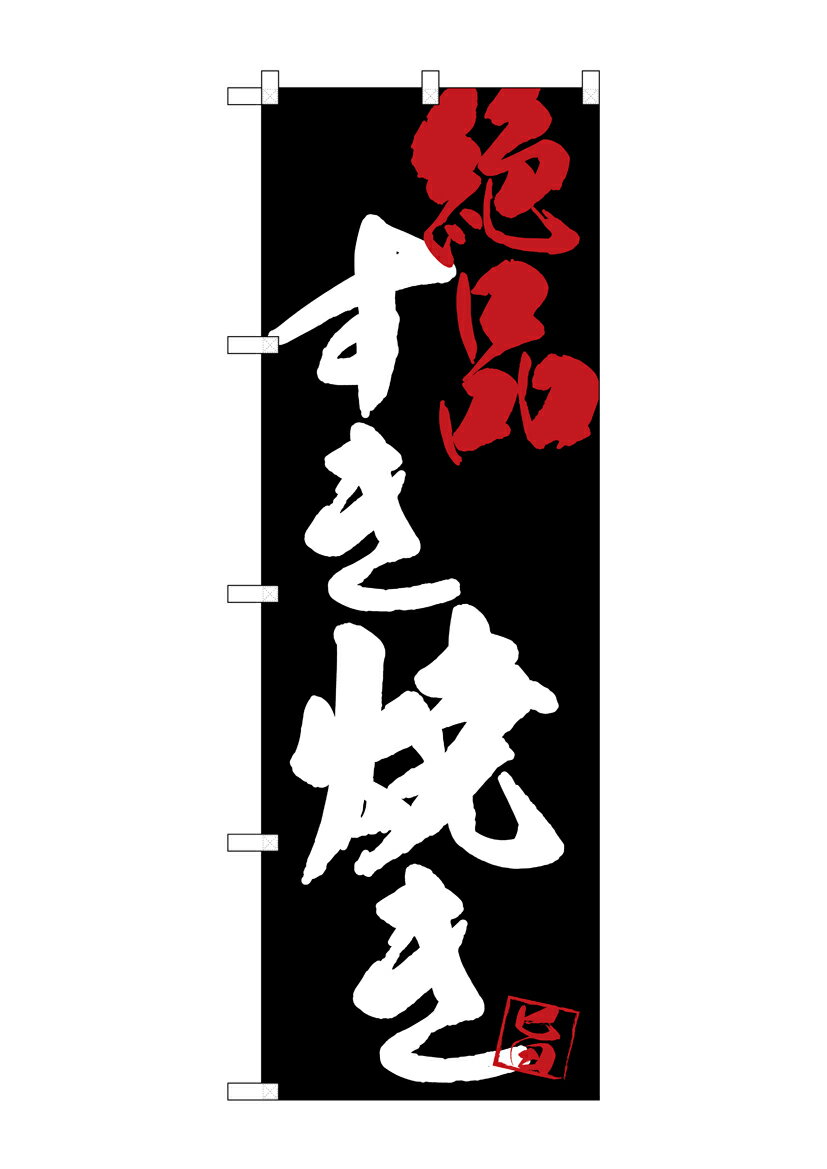 乐天商城 - のぼり屋工房 のぼり旗 SNB-4701 すき焼き絶品黒地(ポールなど付属なし)【送料無料】【メール便発送】