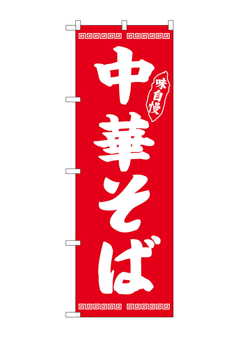 乐天商城 - のぼり屋工房 のぼり旗 SNB-4705 中華そば味自慢 赤(ポールなど付属なし)【送料無料】【メール便発送】