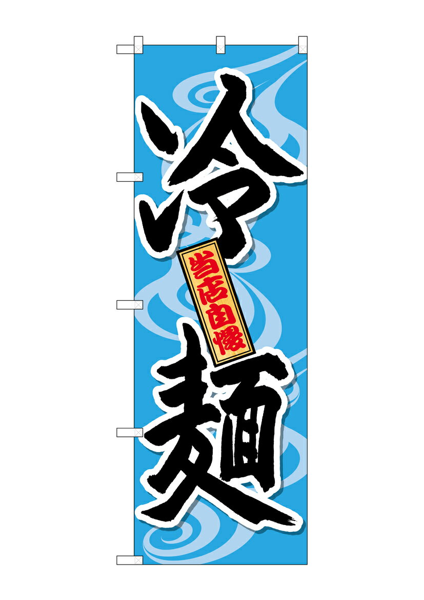 のぼり屋工房 のぼり旗 SNB-4819 冷麺 当店自慢(ポールなど付属なし)【送料無料】【メール便発送】