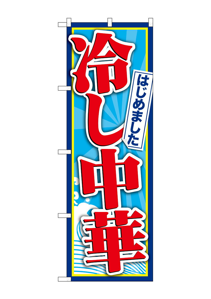Rakuten - のぼり屋工房 のぼり旗 SNB-4825 冷し中華はじめました(ポールなど付属なし)【送料無料】【メール便発送】