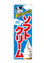 のぼり屋工房 のぼり旗 SNB-4924 ソフトクリーム(ポールなど付属なし)【送料無料】【メール便発送】