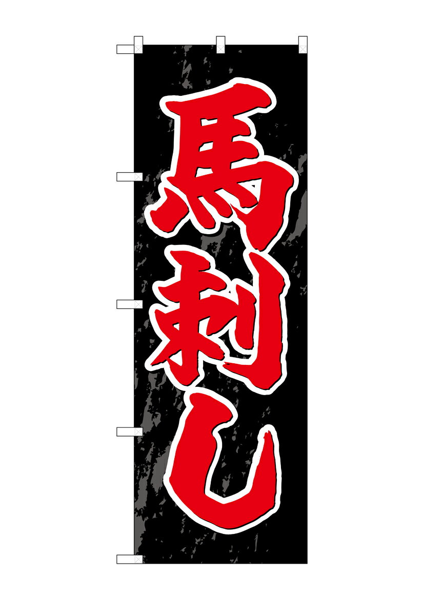 Rakuten - のぼり屋工房 のぼり旗 SNB-4940 馬刺し(ポールなど付属なし)【送料無料】【メール便発送】