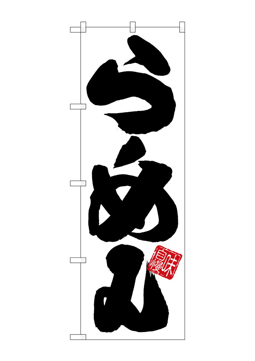 乐天商城 - のぼり屋工房 のぼり旗 SNB-5023 らーめん 白地黒文字(ポールなど付属なし)【送料無料】【メール便発送】