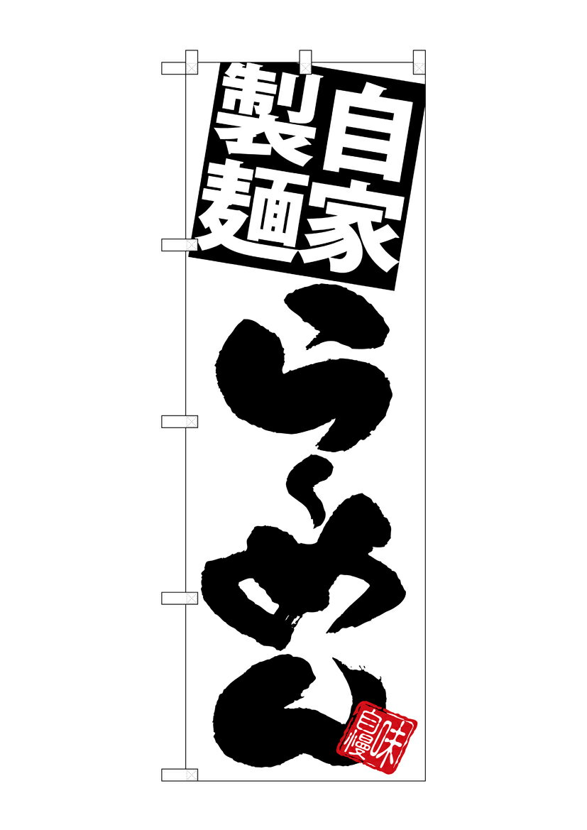 Rakuten - のぼり屋工房 のぼり旗 SNB-5025 自家製麺らーめん 白地黒(ポールなど付属なし)【送料無料】【メール便発送】