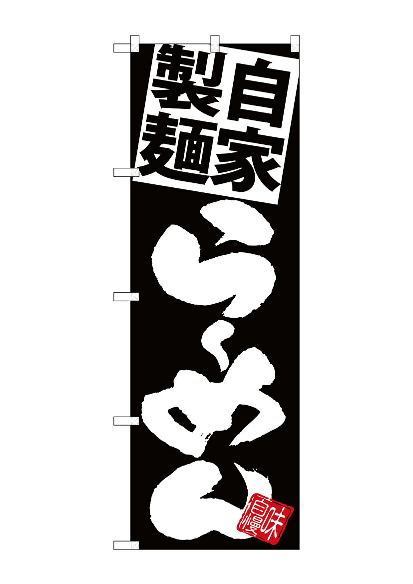 Rakuten - のぼり屋工房 のぼり旗 SNB-5026 自家製麺らーめん 黒地白(ポールなど付属なし)【送料無料】【メール便発送】