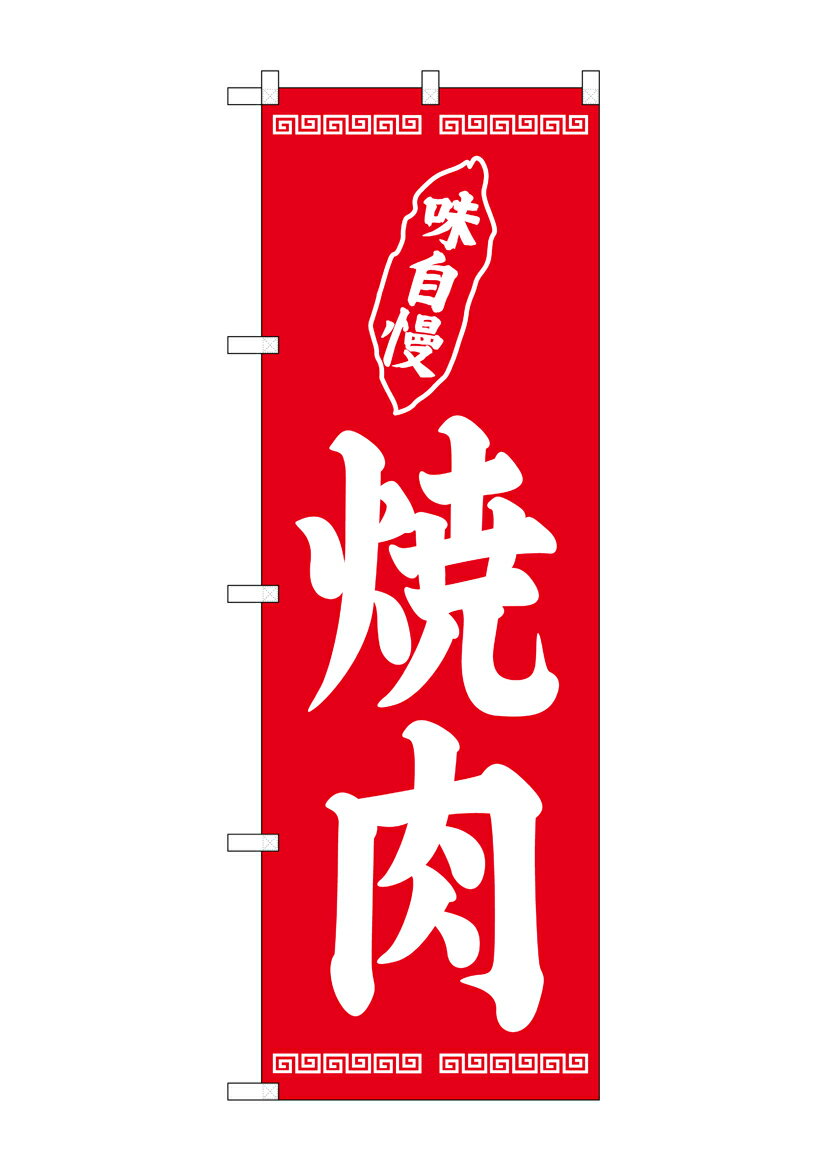 Rakuten - のぼり屋工房 のぼり旗 SNB-5029 焼肉(ポールなど付属なし)【送料無料】【メール便発送】