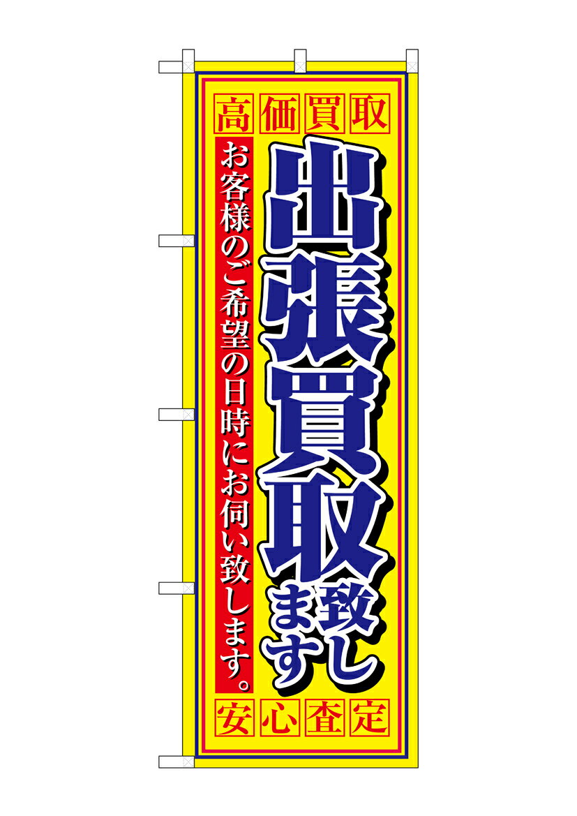 Rakuten - のぼり屋工房 のぼり旗 4780 出張買取致します(ポールなど付属なし)【送料無料】【メール便発送】