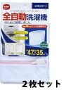 全自動洗濯機用ネット 2枚セット(洗濯ネット) ダイヤコーポレーション【送料無料】【メール便発送】