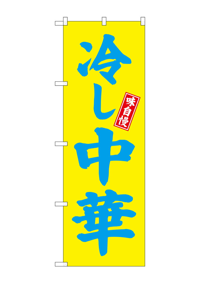 乐天商城 - のぼり屋工房 のぼり旗 68133 冷し中華 黄地(ポールなど付属なし)【送料無料】【メール便発送】