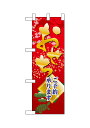 のぼり屋工房 ハーフのぼり旗 68582 おせちご予約承ります(ポールなど付属なし)【送料無料】【メール便発送】