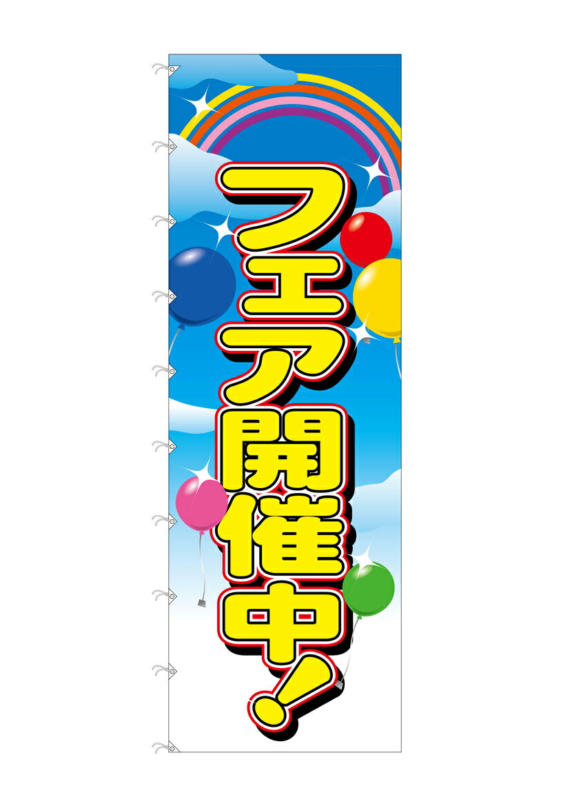 Rakuten - のぼり屋工房 メガのぼり旗ライト 69756 フェア開催中!(ポールなど付属なし)【送料無料】【メール便発送】