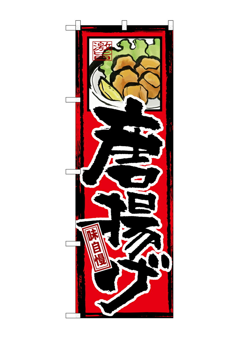のぼり屋工房 のぼり旗 GNB-4 味自慢 唐揚げ(ポールなど付属なし)【送料無料】【メール便発送】