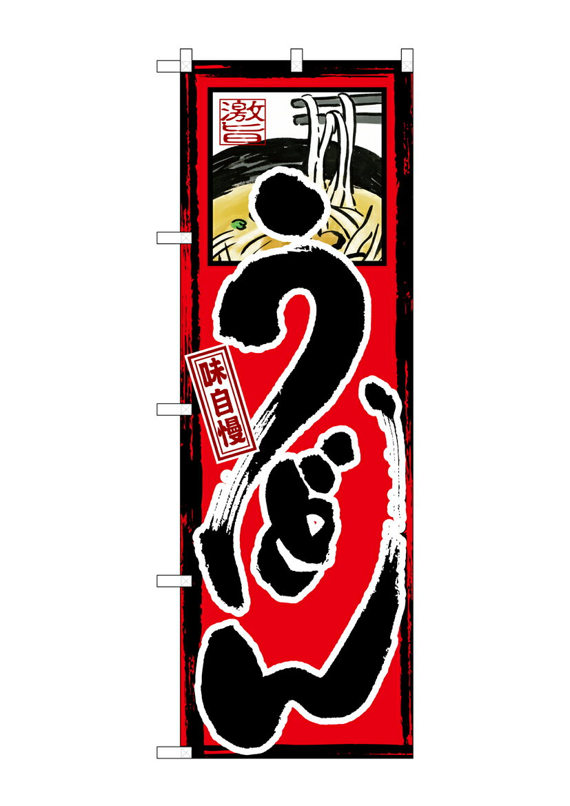 乐天商城 - のぼり屋工房 のぼり旗 GNB-9 味自慢 うどん(ポールなど付属なし)【送料無料】【メール便発送】