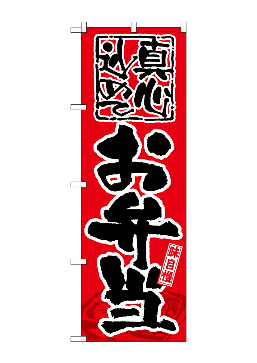 のぼり屋工房 のぼり旗 GNB-18 味自慢 お弁当(ポールなど付属なし)【送料無料】【メール便発送】