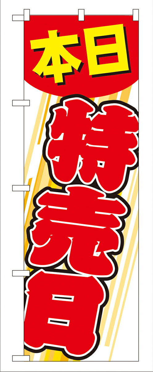 Rakuten - のぼり屋工房 のぼり旗 GNB-55 本日特売日(ポールなど付属なし)【送料無料】【メール便発送】