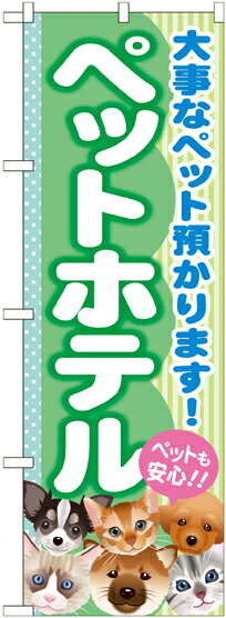 Rakuten - のぼり屋工房 のぼり旗 GNB-559 ペットホテル(ポールなど付属なし)【送料無料】【メール便発送】