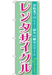 乐天商城 - のぼり屋工房 のぼり旗 GNB-685 レンタサイクル(ポールなど付属なし)【送料無料】【メール便発送】