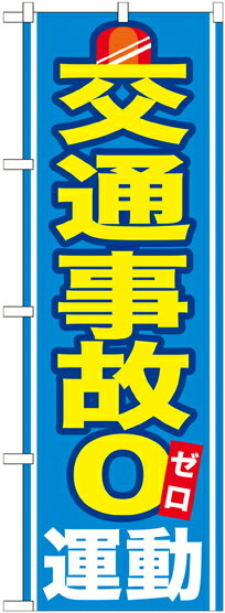 Rakuten - のぼり屋工房 のぼり旗 GNB-979 交通事故0運動(ポールなど付属なし)【送料無料】【メール便発送】