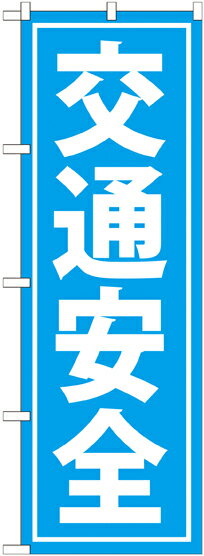 乐天商城 - のぼり屋工房 のぼり旗 GNB-991 交通安全(ポールなど付属なし)【送料無料】【メール便発送】