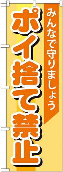 乐天商城 - のぼり屋工房 のぼり旗 GNB-995 ポイ捨て禁止(ポールなど付属なし)【送料無料】【メール便発送】