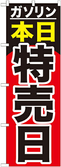 Rakuten - のぼり屋工房 のぼり旗 GNB-1099 ガソリン本日特売日(ポールなど付属なし)【送料無料】【メール便発送】