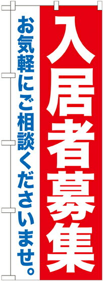 Rakuten - のぼり屋工房 のぼり旗 GNB-1434 入居者募集(ポールなど付属なし)【送料無料】【メール便発送】