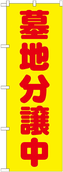 Rakuten - のぼり屋工房 のぼり旗 GNB-1603 墓地分譲中 黄(ポールなど付属なし)【送料無料】【メール便発送】