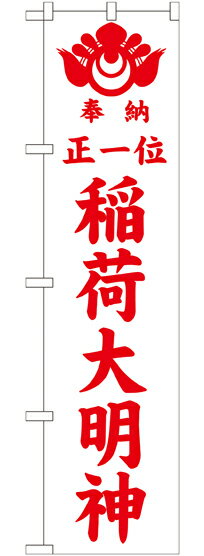 乐天商城 - のぼり屋工房 スマートのぼり旗 GNB-1825 正一位稲荷 白450(ポールなど付属なし)【送料無料】【メール便発送】