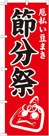 Rakuten - のぼり屋工房 のぼり旗 GNB-1870 節分祭600(ポールなど付属なし)【送料無料】【メール便発送】