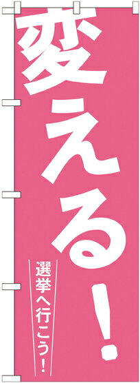 乐天商城 - のぼり屋工房 のぼり旗 GNB-1935 変える!(ポールなど付属なし)【送料無料】【メール便発送】