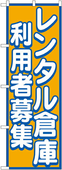 Rakuten - のぼり屋工房 のぼり旗 GNB-1998 レンタル倉庫 利用者募集(ポールなど付属なし)【送料無料】【メール便発送】