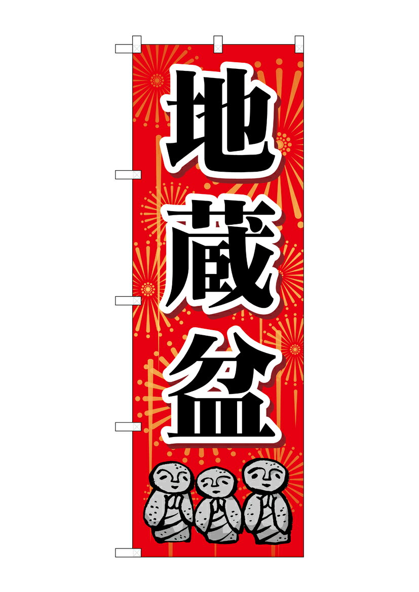 Rakuten - のぼり屋工房 のぼり旗 GNB-2334 地蔵盆(ポールなど付属なし)【送料無料】【メール便発送】