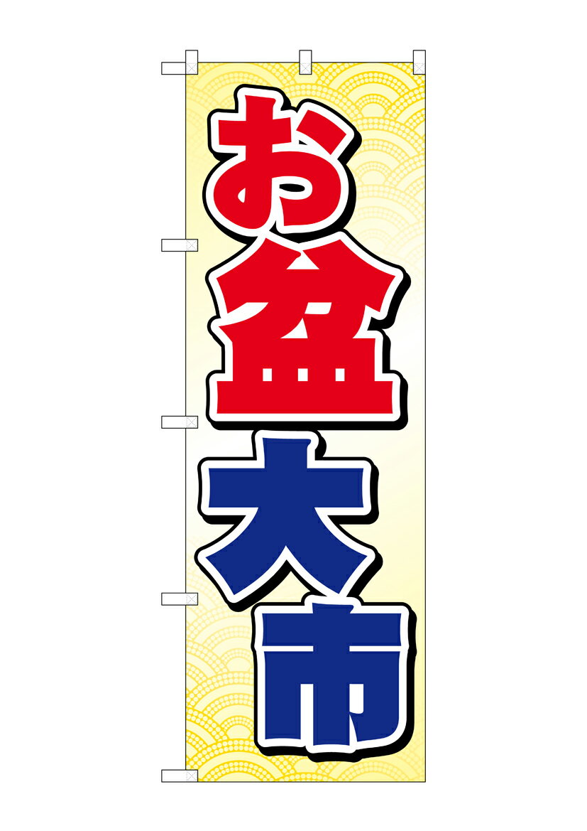 乐天商城 - のぼり屋工房 のぼり旗 GNB-2339 お盆大市(ポールなど付属なし)【送料無料】【メール便発送】