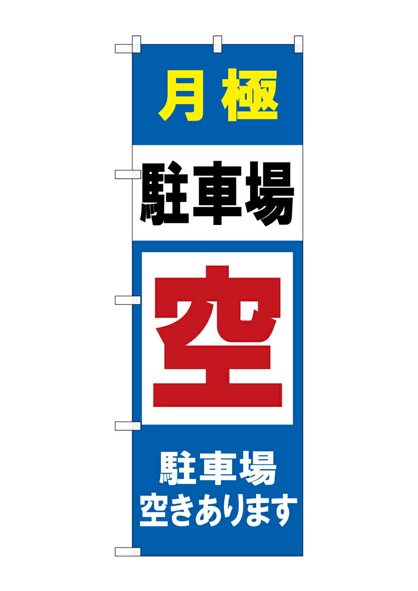 Rakuten - のぼり屋工房 のぼり旗 GNB-2768 月極駐車場空きありま(ポールなど付属なし)【送料無料】【メール便発送】