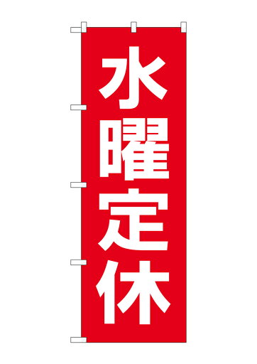 のぼり屋工房 のぼり旗 GNB-3132 水曜定休日 赤地白文(ポールなど付属なし)【送料無料】【メール便発送】 のぼり屋工房 のぼり旗 GNB-3132 水曜定休日 赤地白文(ポールなど付属なし)【送料無料】【メール便発送】