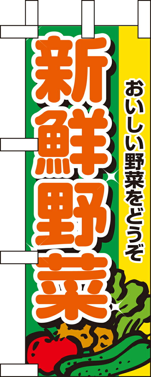 のぼり屋工房 ミニのぼり旗 9406 新鮮野菜(ポールなど付属なし)【送料無料】【メール便発送】