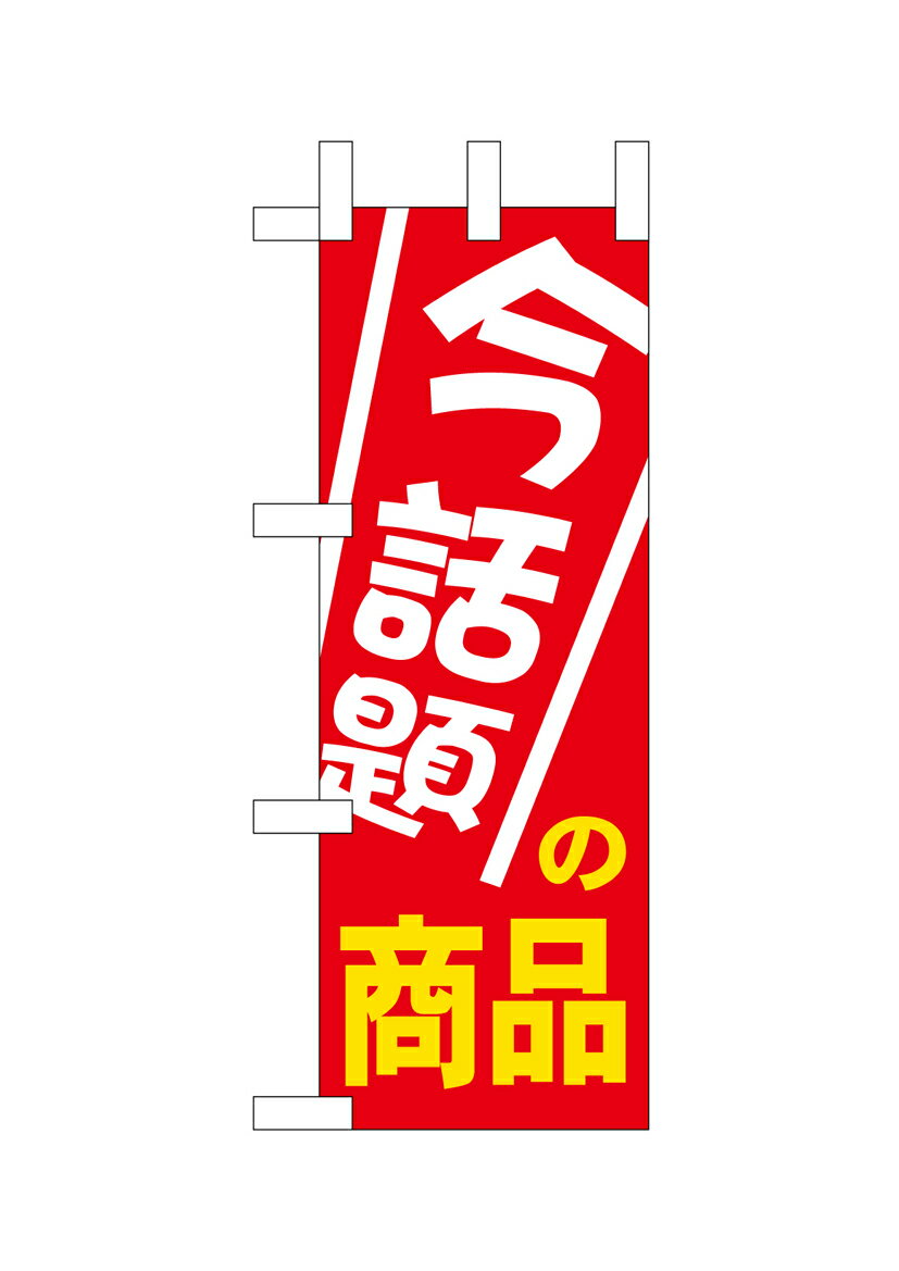 乐天商城 - のぼり屋工房 ミニのぼり旗 9647 今話題の商品(ポールなど付属なし)【送料無料】【メール便発送】