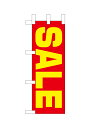 のぼり屋工房 ミニのぼり旗 9650 SALE(ポールなど付属なし)【送料無料】【メール便発送】