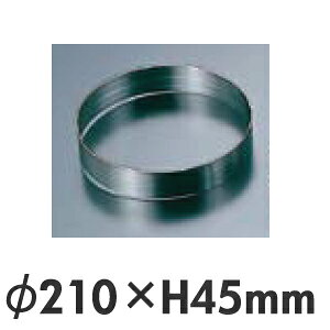 SA 18-0ステンレス ケーキリング 径210×高さ45mm