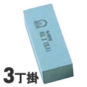 SA 砥石 荒砥細目GC No.220 3丁掛