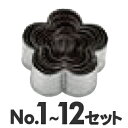SA 18-0ステンレス パテ抜セット 梅 No.1〜12セット