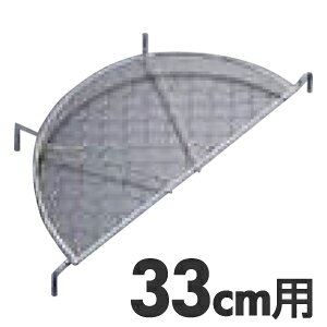 乐天商城 - SA 18-8ステンレス 亀甲目 半月型 天ぷらアミ 33cm用