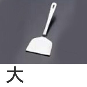 SA 18-0ステンレス 厚口共柄起金(ヘラ) 大