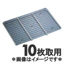 18-8ステンレス角バットアミ 10枚取用