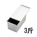 アルタイト 食パン型 3斤 フタ付