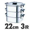 IH対応 桃印 18-0ステンレス 角型蒸器 22cm 3段