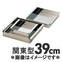 SA 18-8ステンレス 玉子豆腐器 関東型 39cm